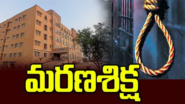 బాలుడి హత్య కేసులో మరణశిక్ష విధించిన కోర్టు..