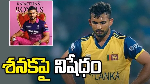 పీఎస్ఎల్ నుంచి ఐపీఎల్‌లోకి.. శనకపై నిషేధం విధించిన పీసీబీ