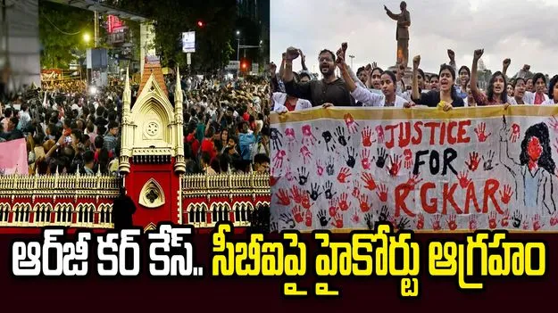 ఆర్‌జీ కర్ మెడికో రేప్-మర్డర్ కేస్.. సీబీఐపై హైకోర్టు ఆగ్రహం.. ‘టైమ్‌లైన్’పై సరికొత్త దర్యాప్తుకు ఆదేశం!