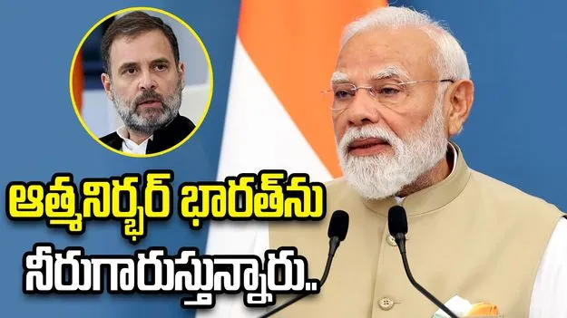 ఆత్మనిర్భర్ భారత్.. గిట్టని నిరాశావాదులు వాళ్లు.. రాహుల్‌కు మోదీ చురకలు