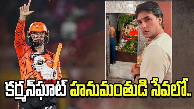 కర్మన్‌ఘాట్ హనుమంతుడిని దర్శించుకున్న అభిషేక్ శర్మ