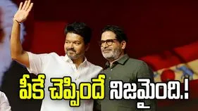 ఈ వీడియో దాచిపెట్టుకోండి.. విజయ్ గెలుపును ముందే చెప్పిన ప్రశాంత్ కిషోర్