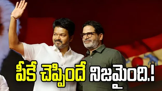 ఈ వీడియో దాచిపెట్టుకోండి.. విజయ్ గెలుపును ముందే చెప్పిన ప్రశాంత్ కిషోర్