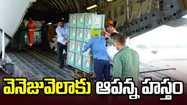అపరేషన్ అమిస్తాడ్.. వెనెజువెలాకు భారత్ ఆపన్న హస్తం 