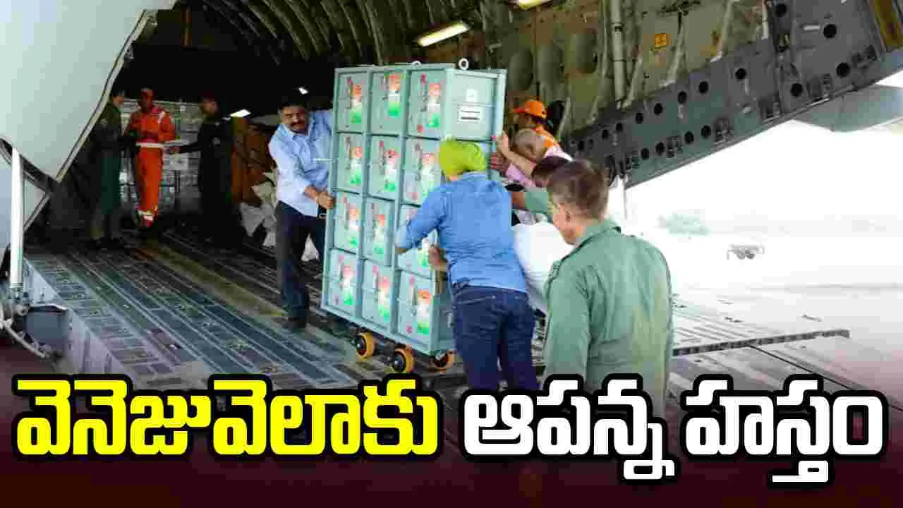 అపరేషన్ అమిస్తాడ్.. వెనెజువెలాకు భారత్ ఆపన్న హస్తం