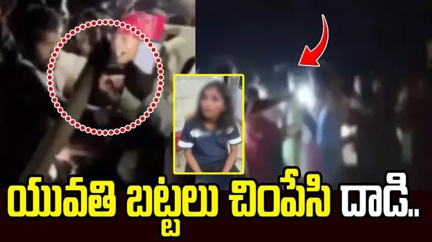 ఒడిశాలో దారుణం.. యువతి బట్టలు చింపేసి దాడి..