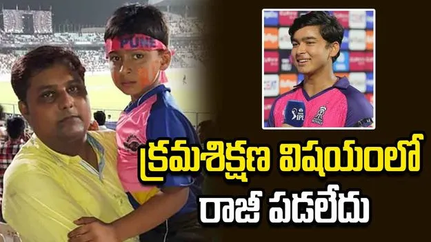 నా కుమారుడితో స్ట్రిక్ట్‌గా ఉండేవాడిని.. వైభవ్ సూర్యవంశీ తండ్రి