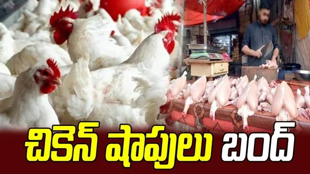 ఏప్రిల్‌ 1 నుంచి చికెన్‌ షాపులు బంద్‌