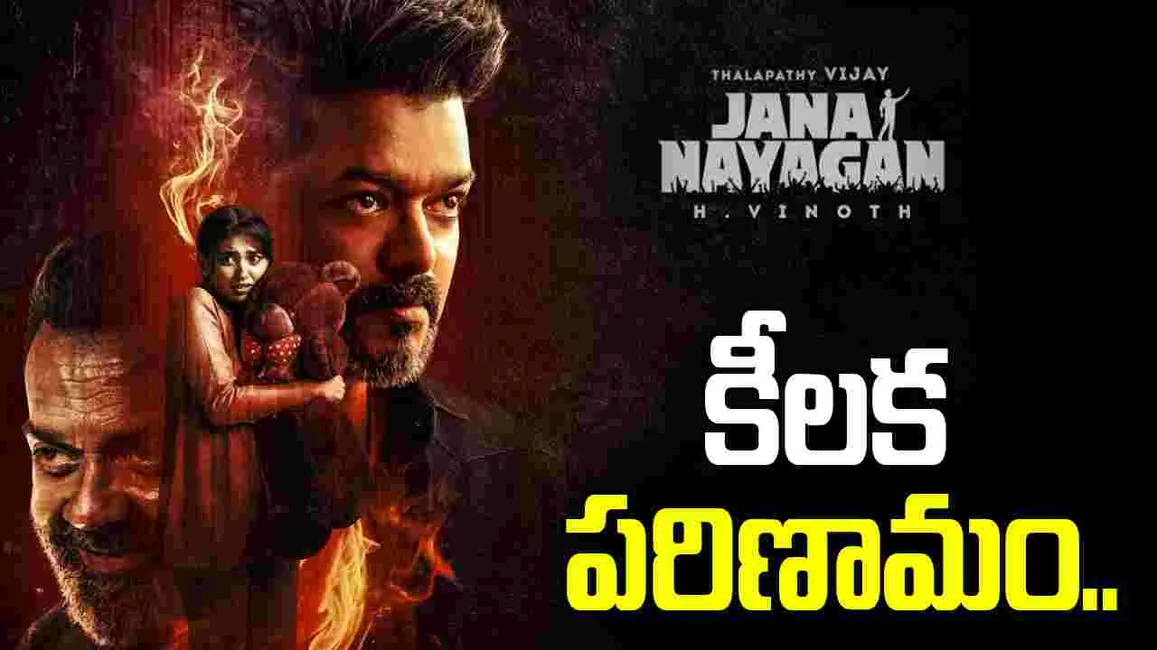 జననాయకన్ కేసులో సైబర్ క్రైమ్ టీమ్ కీలక పురోగతి