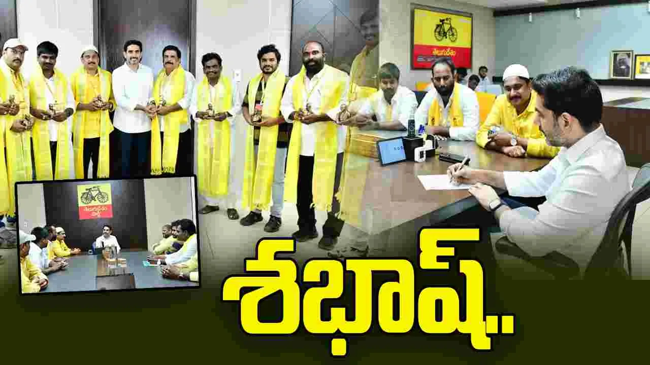 కష్టపడిన వారిని గుర్తించడమే టీడీపీ సిద్ధాంతం: మంత్రి లోకేశ్..