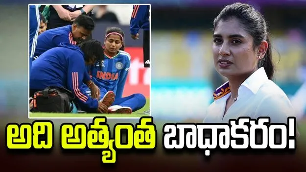 శ్రేయాంక గాయపడటం భారత్‌కు ఎదురుదెబ్బ: మిథాలీ రాజ్