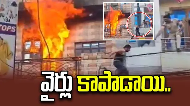 కొంచెం ఉంటే ప్రాణాలు పోయేవి.. వైర్లు కాపాడాయి..