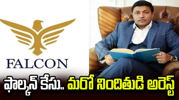 ఫాల్కన్ ఇన్వాయిస్ స్కామ్‌ కేసులో కీలక నిందితుడి అరెస్టు..
