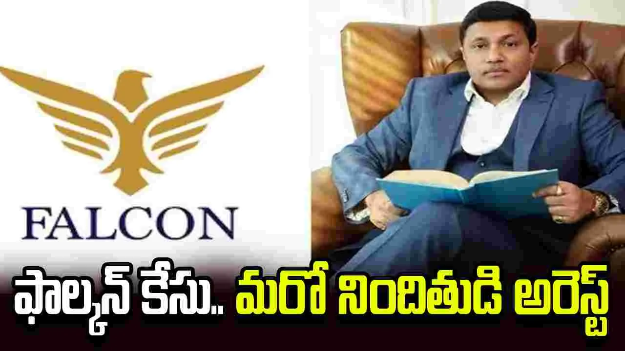 ఫాల్కన్ ఇన్వాయిస్ స్కామ్‌ కేసులో కీలక నిందితుడి అరెస్టు..