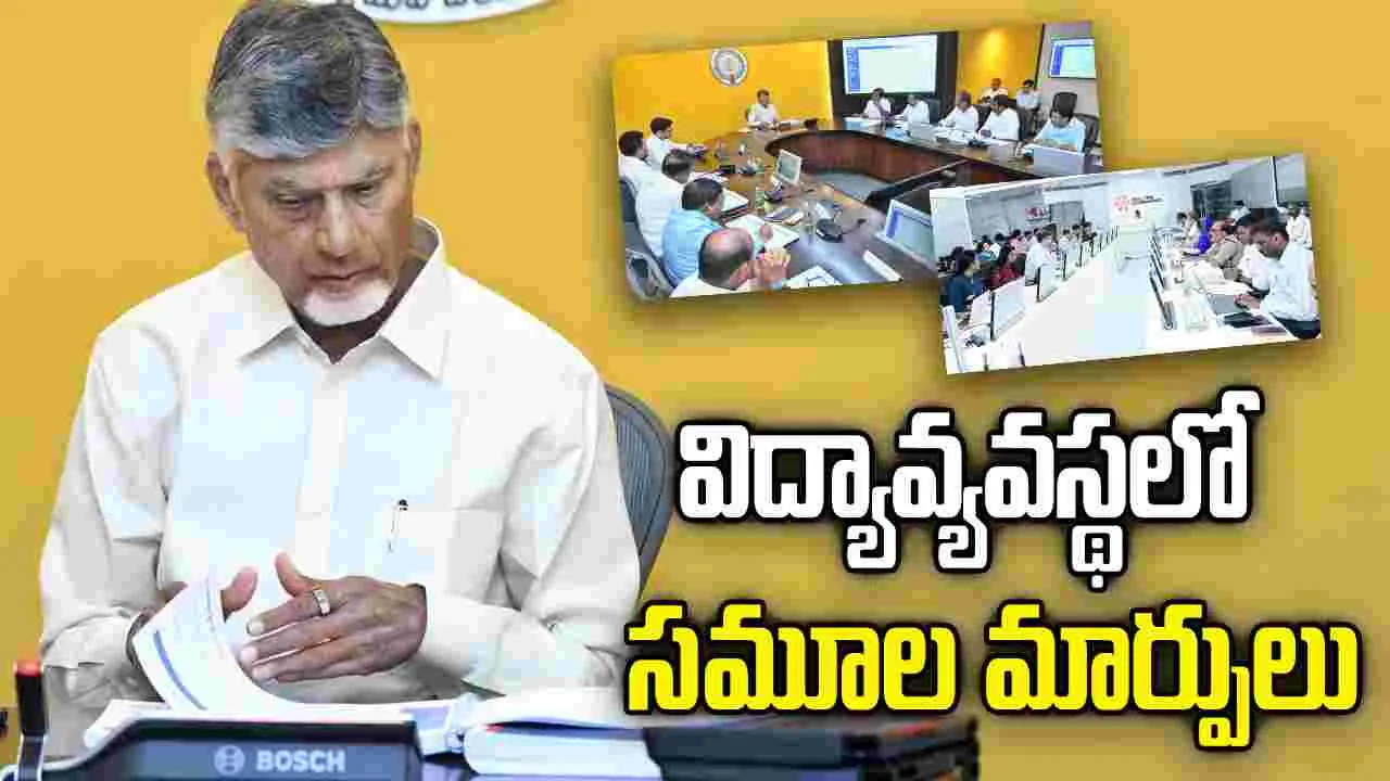 ఉన్నత విద్యపై సీఎం చంద్రబాబు స్పెషల్ ఫోకస్.. అధికారులకు కీలక ఆదేశాలు