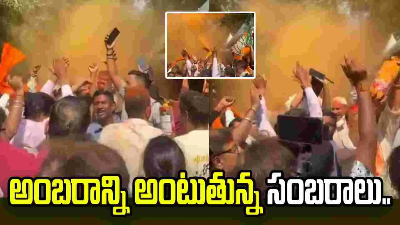 మూడు రాష్ట్రాల్లో విజయం దిశగా బీజేపీ.. అంబరాన్ని అంటుతున్న సంబరాలు..
