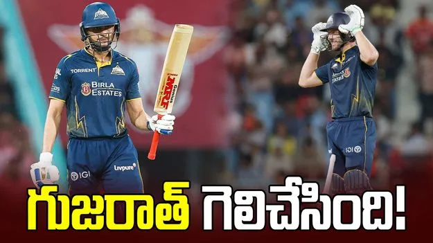 ఐపీఎల్ 2026: గిల్, బట్లర్ హాఫ్ సెంచరీలు.. లఖ్‌నవూపై గుజరాత్ టైటాన్స్ ఘన విజయం