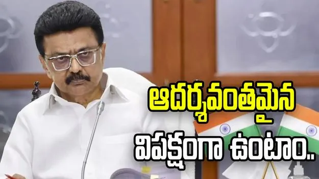  ప్రజాతీర్పును శిరసావహిస్తున్నాం. ఎంకే స్టాలిన్ తొలి స్పందన