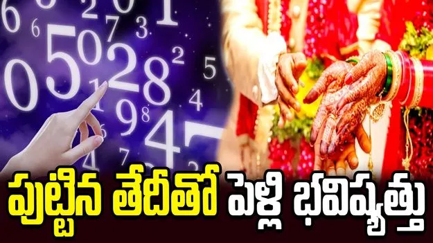 అరేంజ్డ్ మ్యారేజా లేదా లవ్ మ్యారేజా.. పుట్టిన తేదీతో పెళ్లి భవిష్యత్తు