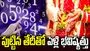 అరేంజ్డ్ మ్యారేజా లేదా లవ్ మ్యారేజా.. పుట్టిన తేదీతో పెళ్లి భవిష్యత్తు