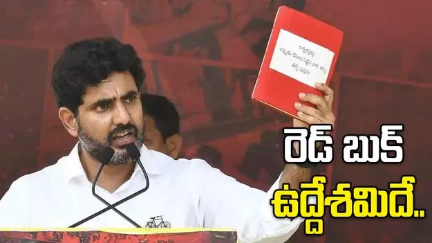 రెడ్ బుక్ సమాజ బాగు కోసమే: మంత్రి నారా లోకేశ్