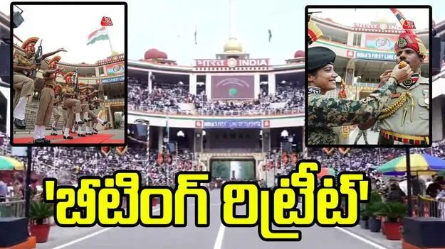 వాఘా సరిహద్దు వద్ద ఘనంగా 'బీటింగ్ రిట్రీట్' వేడుకలు