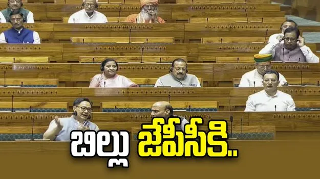 ఎఫ్‌సీఆర్‌ఏ సవరణ బిల్లు జేపీసీకి.. విపక్షాల నిరసనల మధ్య కీలక పరిణామం.. 