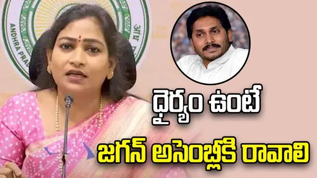 ధైర్యం ఉంటే జగన్ అసెంబ్లీకి రావాలి: హోం మంత్రి అనిత