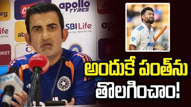 టెస్టు వైస్ కెప్టెన్సీ నుంచి పంత్ తొలగింపు.. గంభీర్ రియాక్షన్ ఇదే!