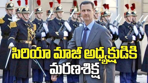 సిరియా మాజీ అధ్యక్షుడు బషర్‌ అల్‌ అసద్‌కు మరణశిక్ష