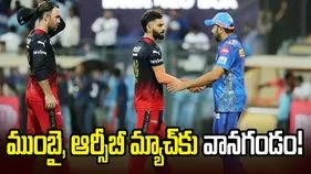 ఐపీఎల్2026: ముంబై ఇండియన్స్‌ను భయపెడుతున్న వరుణుడు!