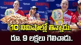 10 నిమిషాల్లో 66 హాట్ డాగ్స్ తిన్నాడు.. రూ. 9 లక్షలు గెలిచాడు..