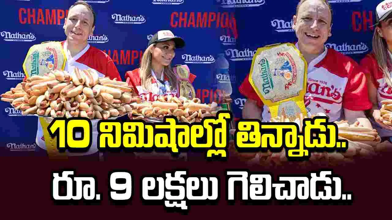10 నిమిషాల్లో 66 హాట్ డాగ్స్ తిన్నాడు.. రూ. 9 లక్షలు గెలిచాడు..