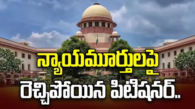 సుప్రీంకోర్టులో ఊహించని ఘటన.. న్యాయమూర్తులపై ఆగ్రహించిన పిటిషనర్..