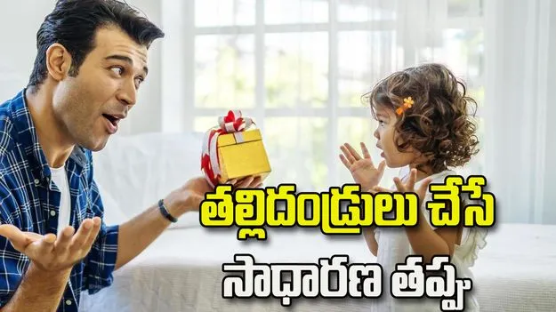 పిల్లలు అడిగిందల్లా ఇస్తున్నారా? దీని వల్ల కలిగే నష్టాలు ఇవే
