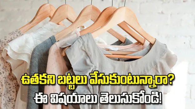 ఉతకని బట్టలు వేసుకునే అలవాటు ఉందా?  ఈ విషయాలు తెలుసుకోండి!