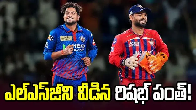 ఐపీఎల్‌లో భారీ ట్రేడ్.. ఢిల్లీకి పంత్, లఖ్‌నవూకు కుల్‌దీప్ యాదవ్