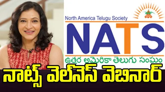 మంజుల ఘట్టమనేనిచే నాట్స్ వెల్‌నెస్ వెబినార్‌