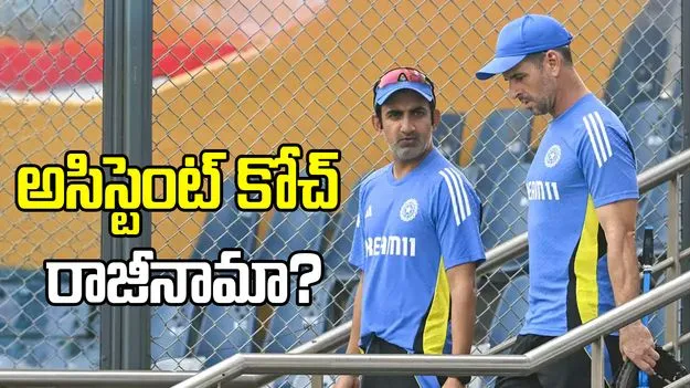 టీమిండియా కోచింగ్ స్టాఫ్‌లో మార్పులు.. రాజీనామాకు సిద్ధమైన ర్యాన్ టెన్.. 