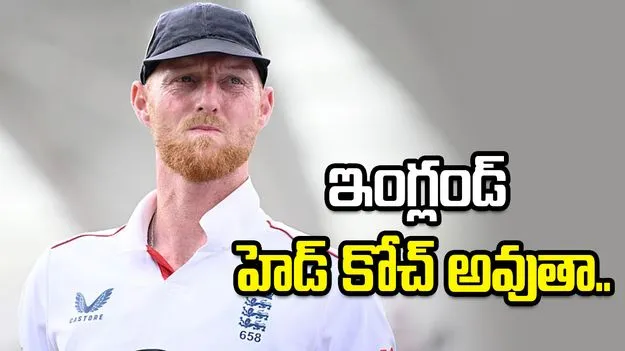 నా  వల్లే మెక్‌కల్లమ్ కోచ్ పదవి పోయింది.. స్టోక్స్ సంచలన వ్యాఖ్యలు