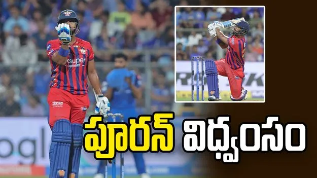 ఐపీఎల్ 2026: 16 బంతుల్లో పూరన్ హాఫ్ సెంచరీ.. ముంబై ఇండియన్స్ ముందు భారీ టార్గెట్