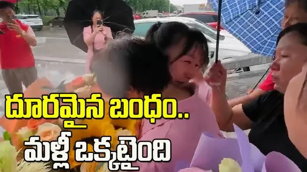 తప్పిపోయిన 35 ఏళ్ల తర్వాత.. అమ్మకు దగ్గరైన కూతురు