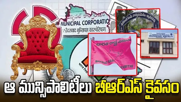 క్యాతనపల్లి, ఇబ్రహీంపట్నం బీఆర్ఎస్ కైవసం.. ఖానాపూర్ మాత్రం..