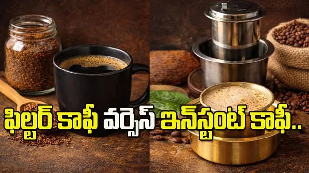 ఫిల్టర్ కాఫీ Vs ఇన్‌స్టంట్ కాఫీ.. ఏది ఎక్కువ ప్రయోజనకరమో తెలుసా?