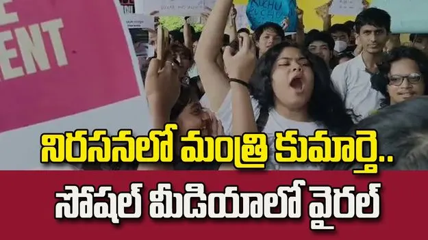 NEET వివాదం.. విద్యార్థుల నిరసనలో మంత్రి కుమార్తె.. వీడియో వైరల్