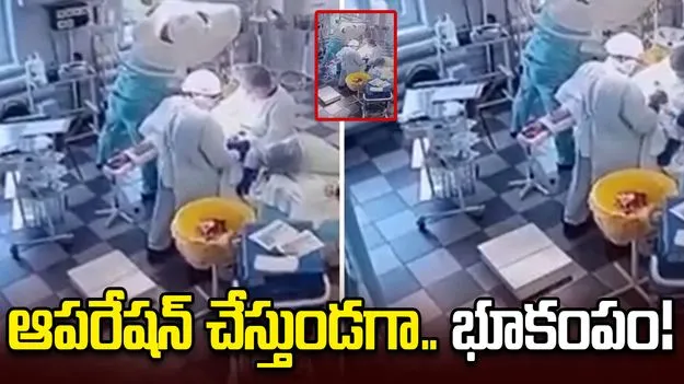 పేషెంట్‌కు ఆపరేషన్ చేస్తుండగా.. 7.1 తీవ్రతతో భూకంపం.. షాకింగ్ వీడియో