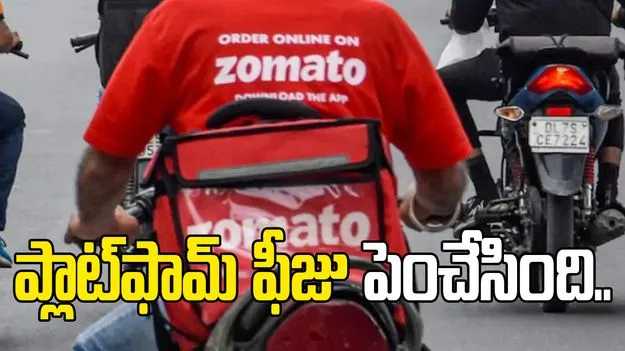 కస్టమర్లకు షాక్.. ప్లాట్‌ఫామ్ ఫీజు భారీగా పెంచేసిన జొమాటో