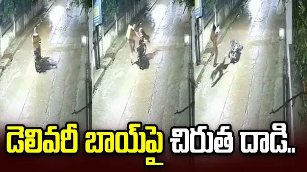 డెలివరీ బాయ్‌పై చిరుత దాడి.. ఆ తర్వాత ఏమైందంటే..
