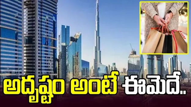 అదృష్టం అంటే ఈమెదే.. రూ. 13 వేలతో షాపింగ్ చేసి ఖరీదైన ఇల్లు గెలుచుకుంది..  