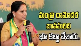 మంత్రి దామోదర బావమరిది సింగూర్ ప్రాజెక్టులో 200 ఎకరాలు భూ కబ్జా చేశారు: కవిత